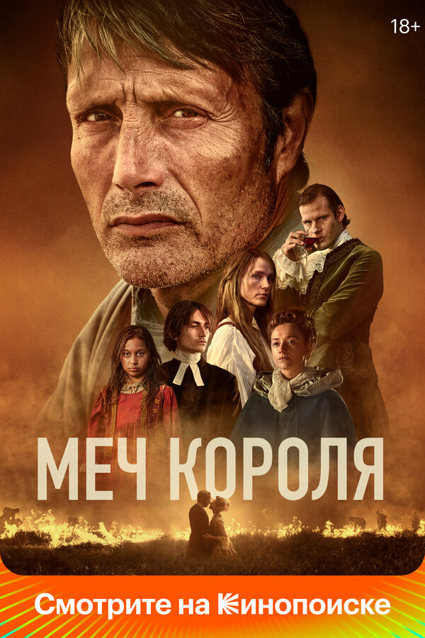 Меч короля (2023) - смотреть онлайн